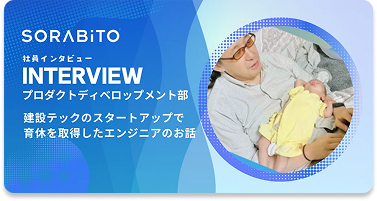 秋本さんインタビュー