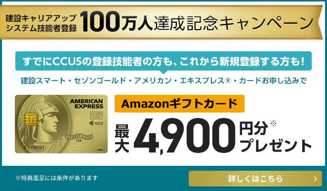 建設スマート・セゾンゴールド・アメリカン・エキスプレス®・カード