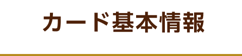 カード基本情報