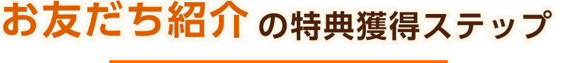 新規発行の特典獲得ステップ