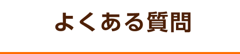 よくある質問