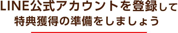 公式アカウントを登録して、特典獲得の準備をしましょう