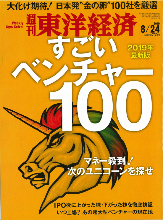 2019年8月24日発売週刊東洋経済に掲載されました。