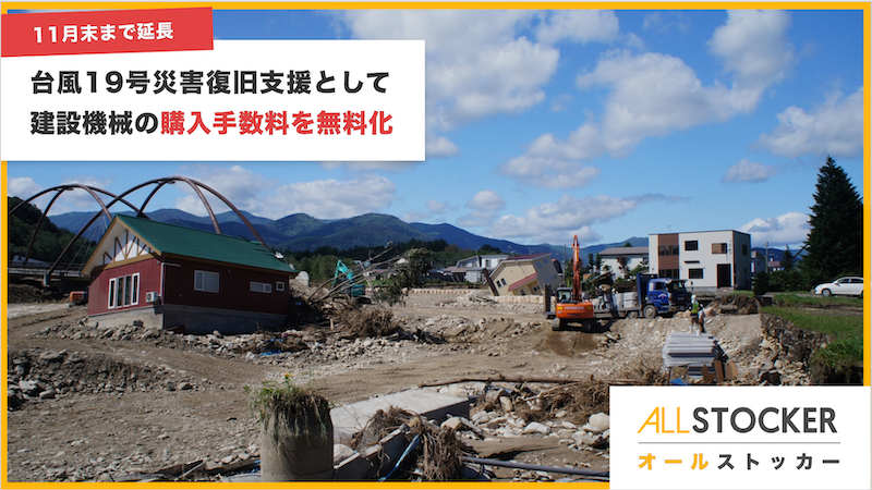 台風19号災害復旧支援キャンペーンの延長決定