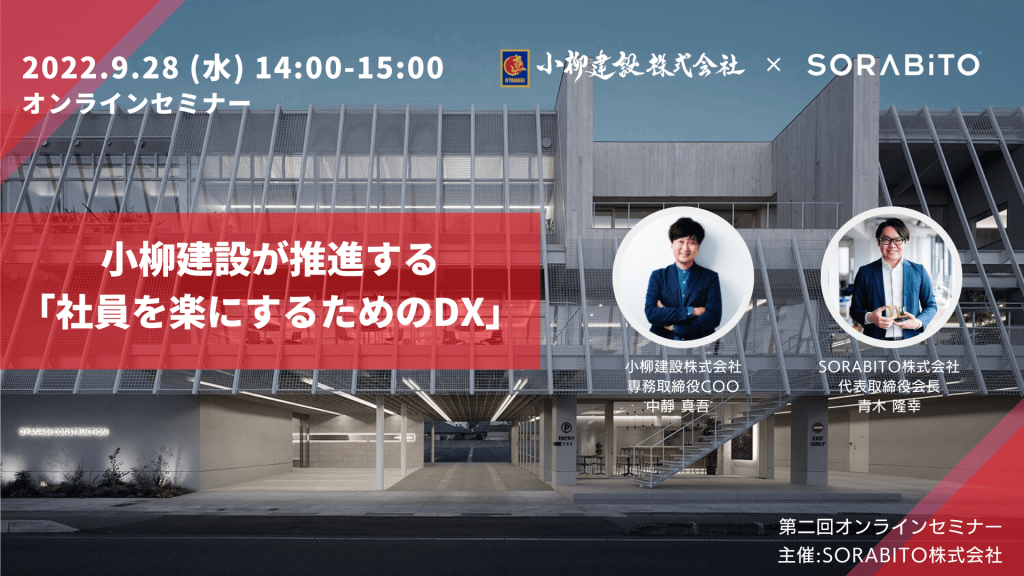 【セミナーレポート】小柳建設が推進する「社員を楽にするためのDX」