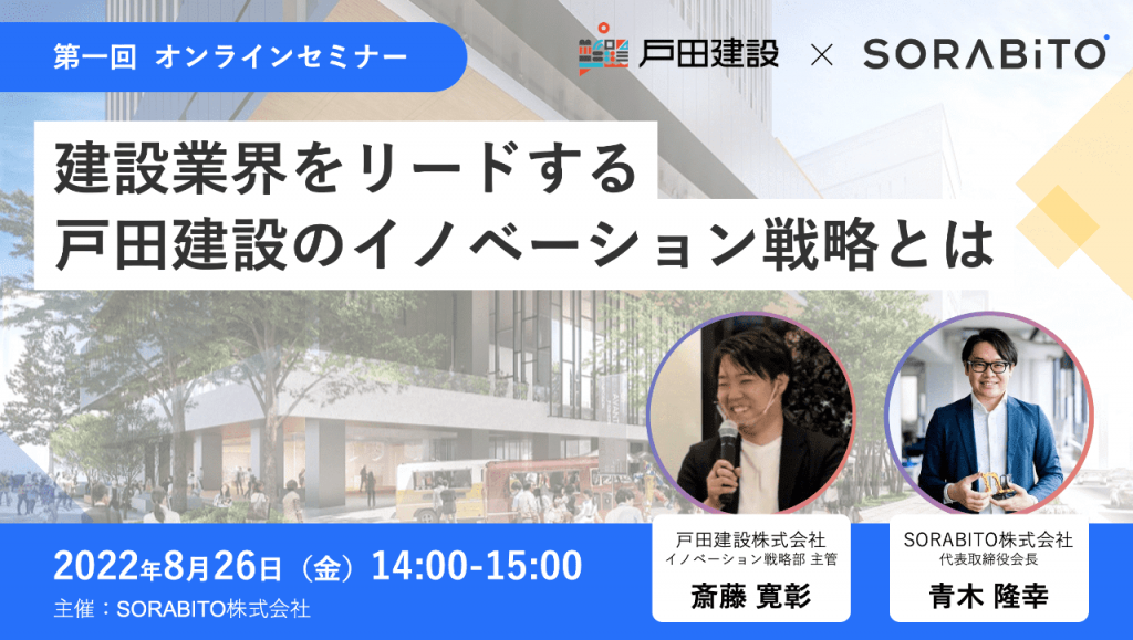 【セミナーレポート】建設業界をリードする戸田建設のイノベーション戦略とは？