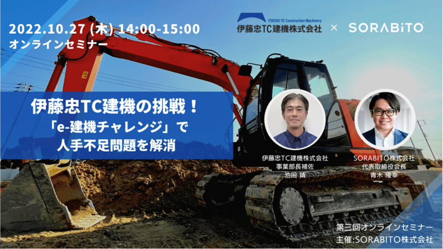 【セミナーレポート】伊藤忠TC建機の挑戦！「e-建機チャレンジ」で人手不足問題を解消