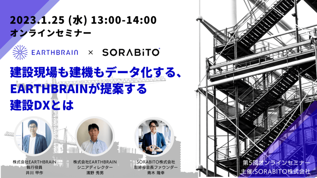 【セミナーレポート】建設現場も建機もデータ化する、EARTHBRAINが提案する建設DXとは