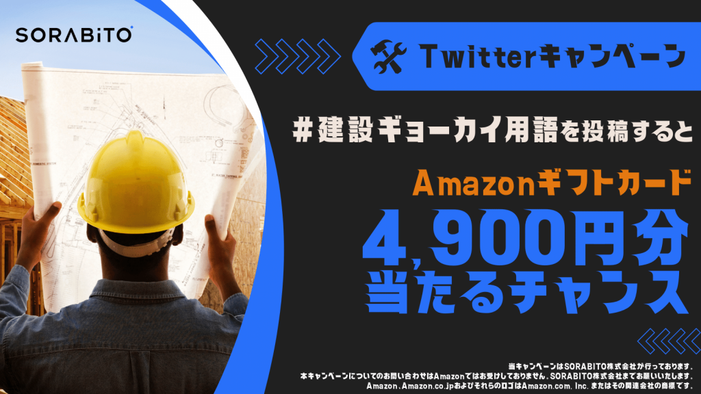 【Twitterキャンペーン】建設ギョーカイ用語を教えて！建設業界を応援するSORABITOのTwitterキャンペーン