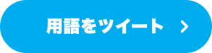 用語をツイート