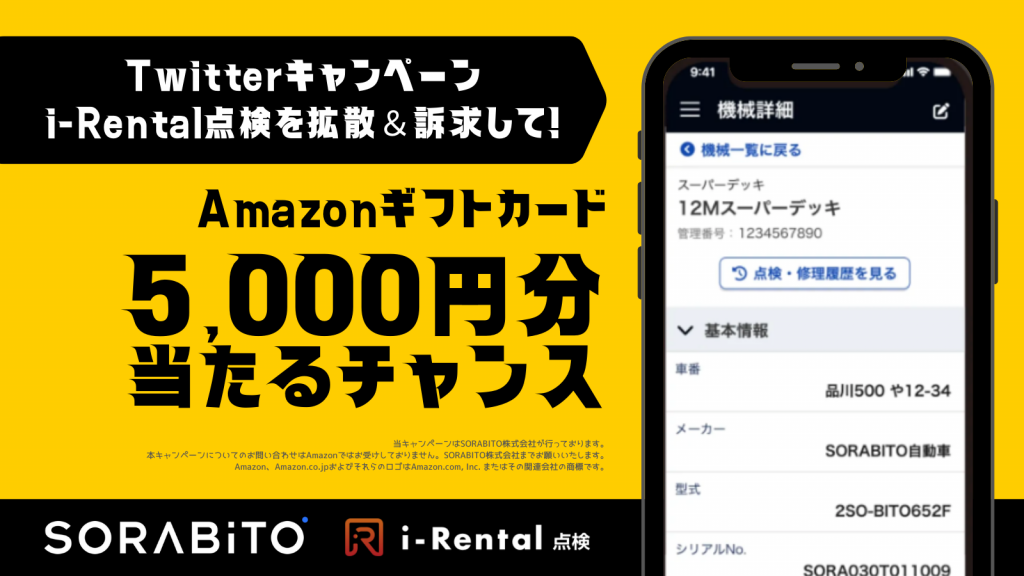 【Twitterキャンペーン】「i-Rental点検」を拡散＆訴求して！第2弾！建設業界を応援するSORABITOのTwitterキャンペーン