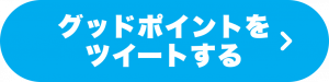 グッドポイントをツイートする