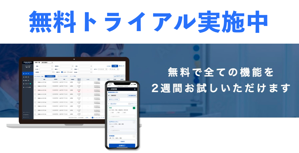 無料トライアル実施中