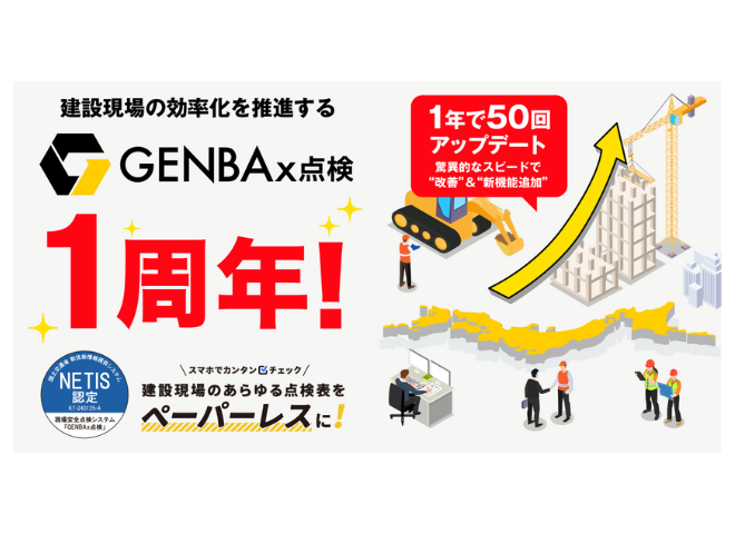 GENBAx点検1周年.png