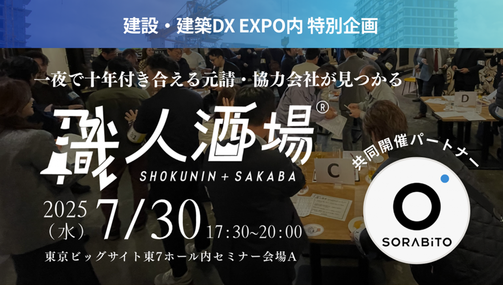 SORABITOとクラフトバンクが建設業界特化の大規模交流イベント『職人