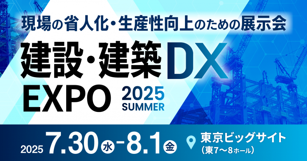 SORABITO、建設・建築DX EXPO 2025 夏 東京にて3つのセミナーを