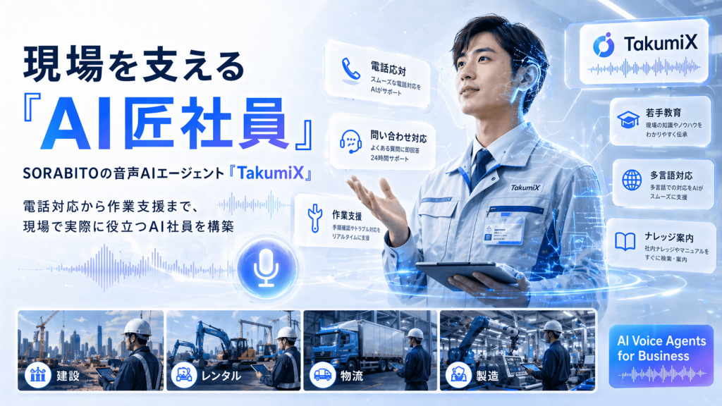 SORABITO、現場の対話業務を自動化する音声AIエージェント「TakumiX