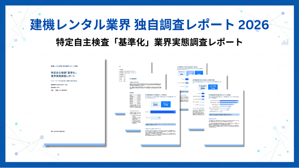 建機レンタル業界における特定自主検査「基準化」の認知状況を調査